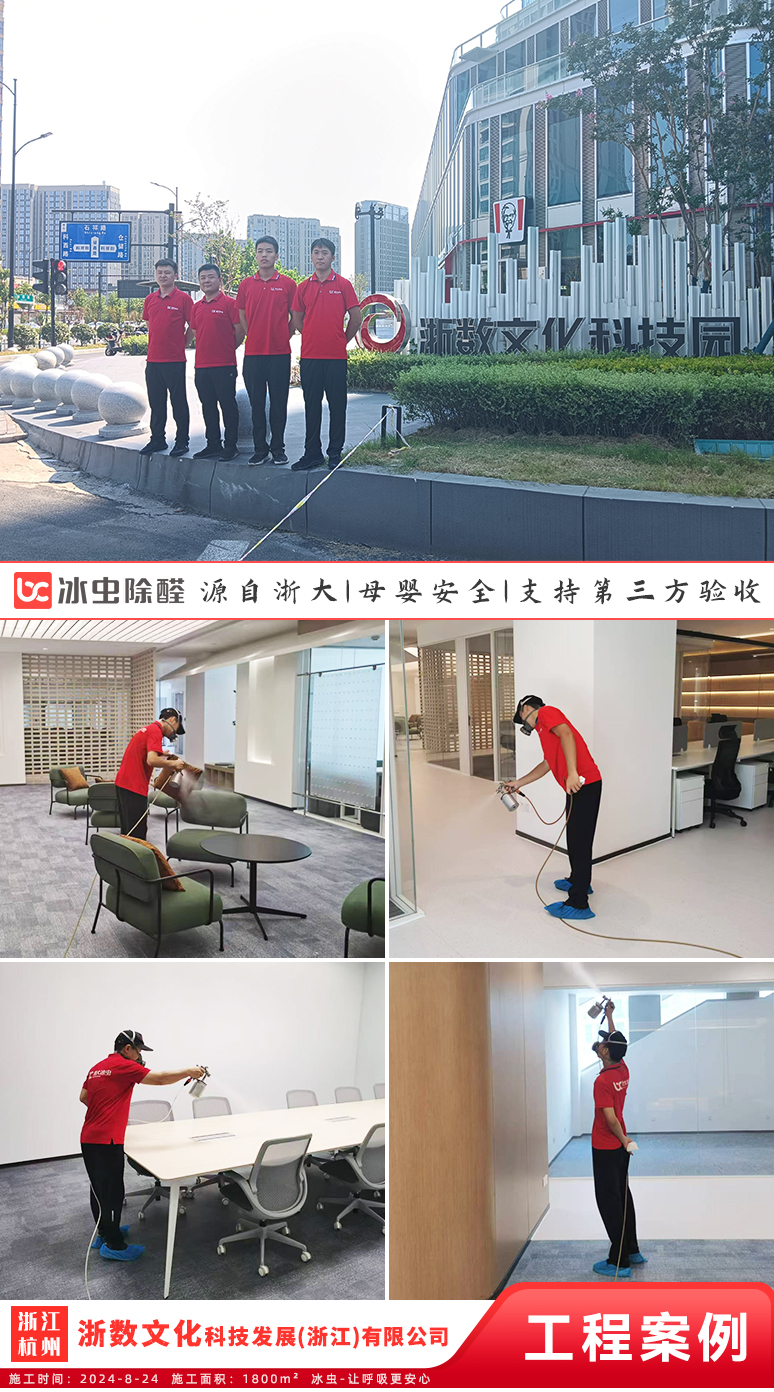 冰虫除甲醛案例-浙数文化