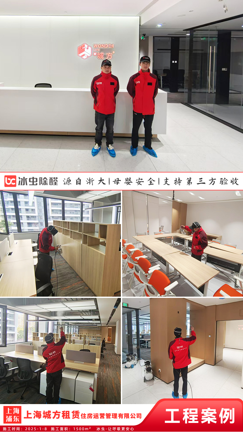 冰虫除甲醛案例- 上海城方租赁住房运营管理有限公司
