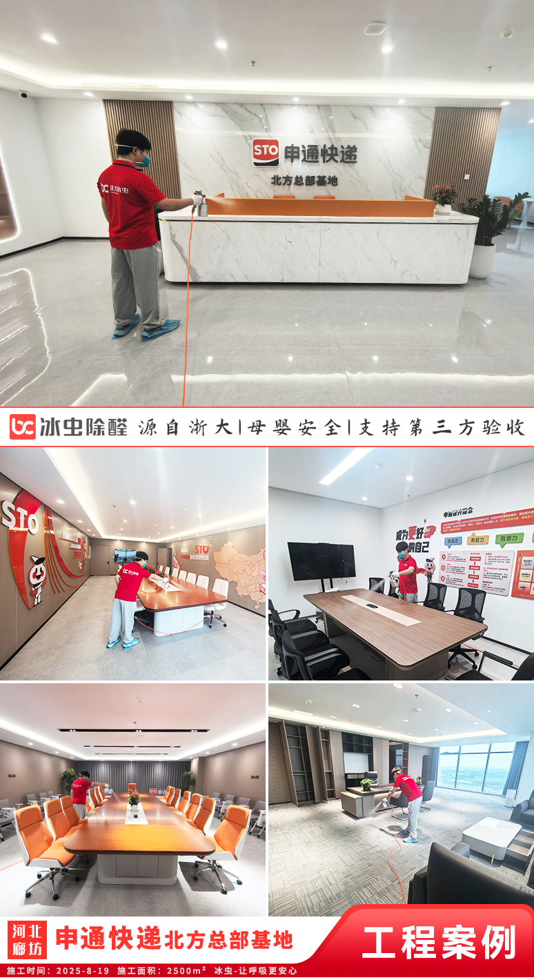 冰虫除甲醛案例-河北廊坊-申通快递北方总部基地