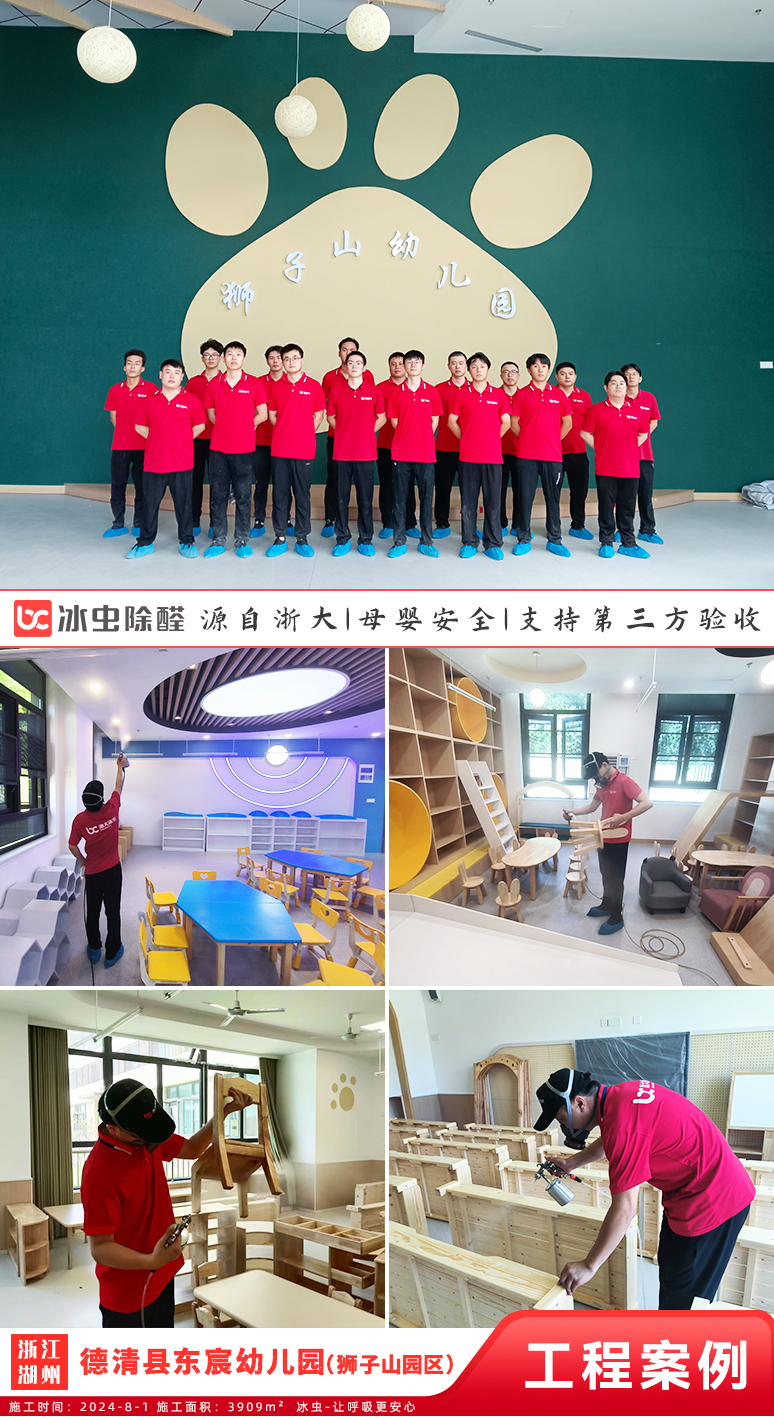 冰虫除甲醛案例-德清县东宸幼儿园（狮子山园区） 