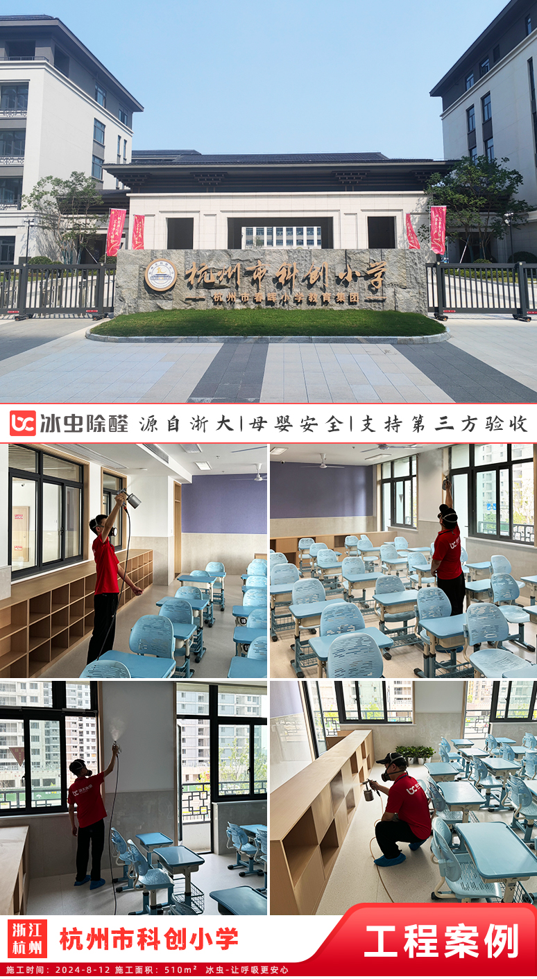 冰虫除甲醛案例-杭州市科创小学