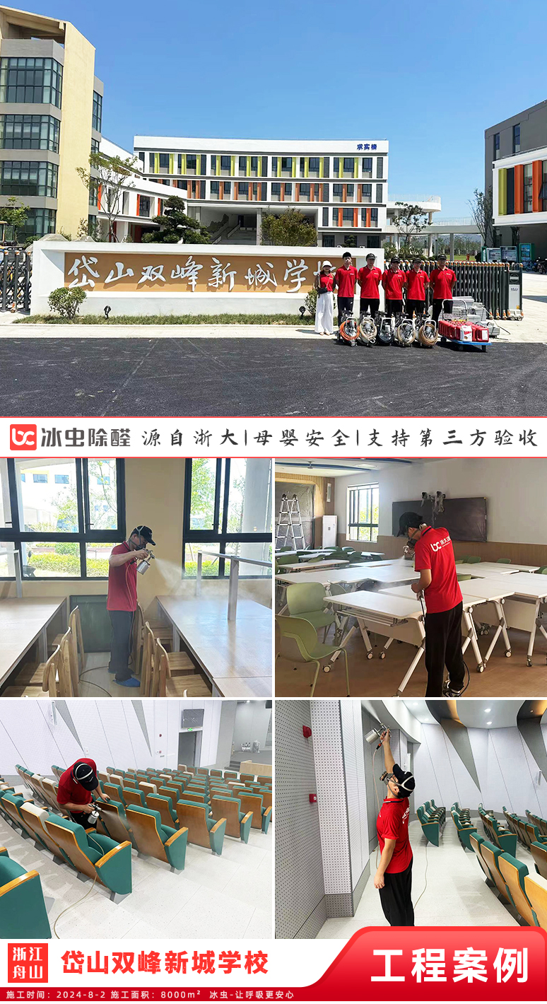 冰虫除甲醛案例-岱山双峰新城学校