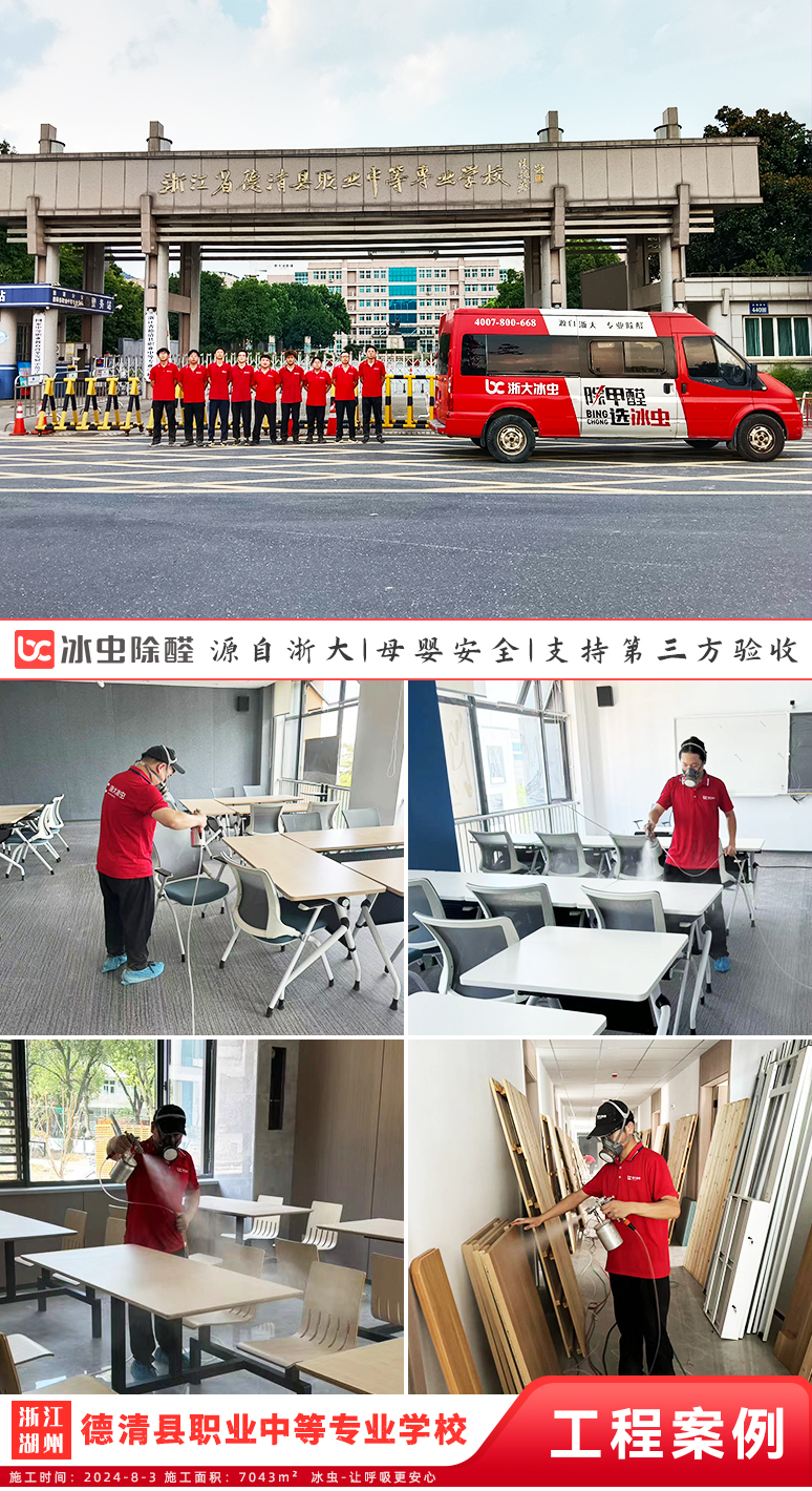 冰虫除甲醛案例-浙江省德清县职业中等专业学校