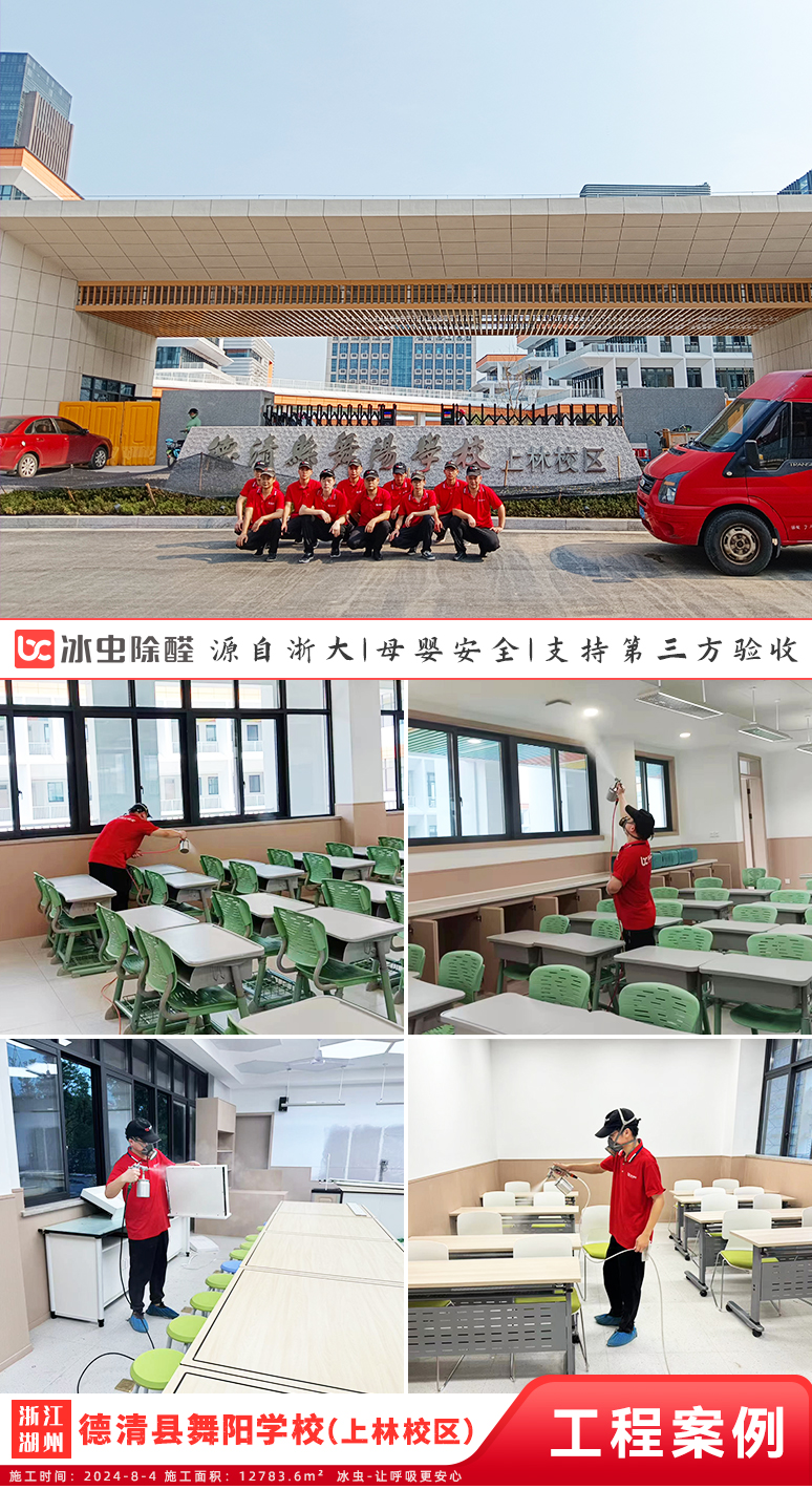 冰虫除甲醛案例-德清县舞阳学校（上林校区）