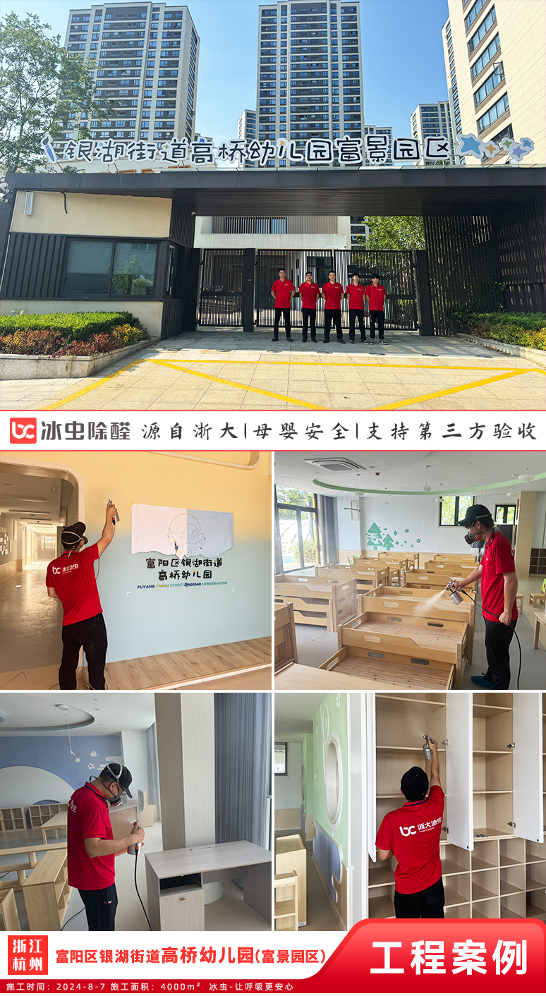 冰虫除甲醛案例-银湖街道高桥幼儿园(富景园区)