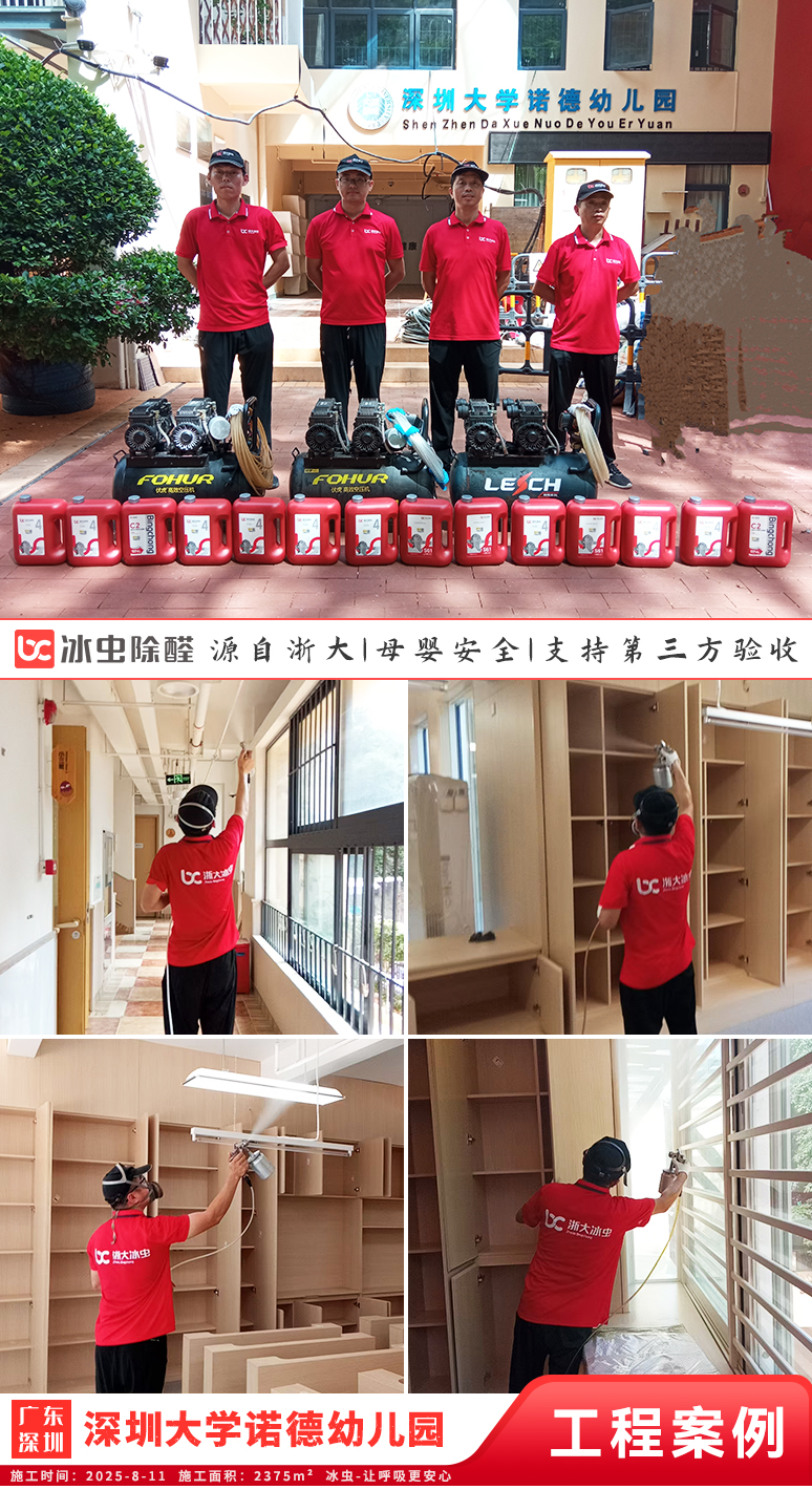 冰虫除甲醛案例-广东深圳-深圳大学诺德幼儿园