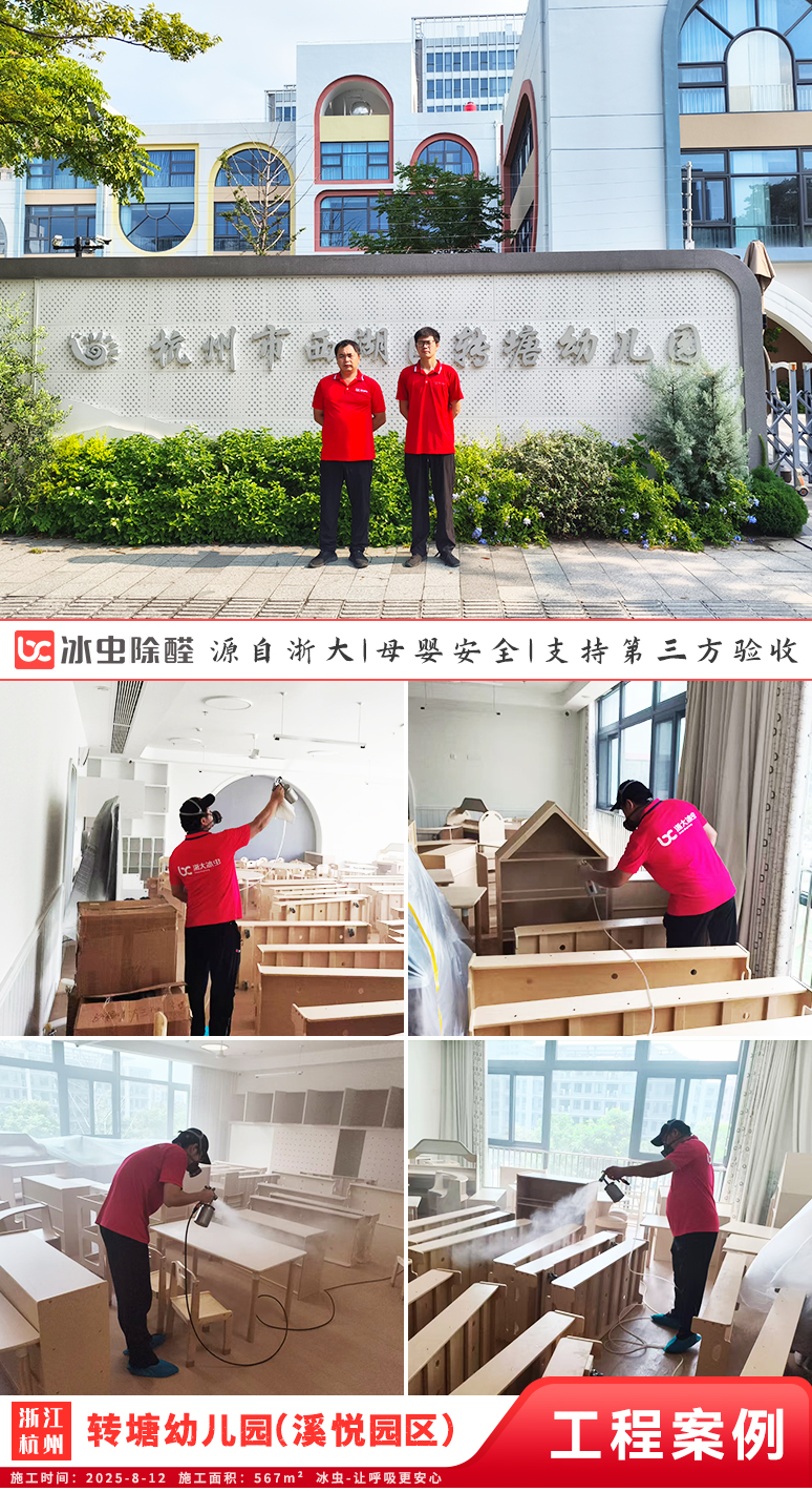冰虫除甲醛案例-浙江杭州-杭州市西湖区转塘幼儿园（溪悦园区）
