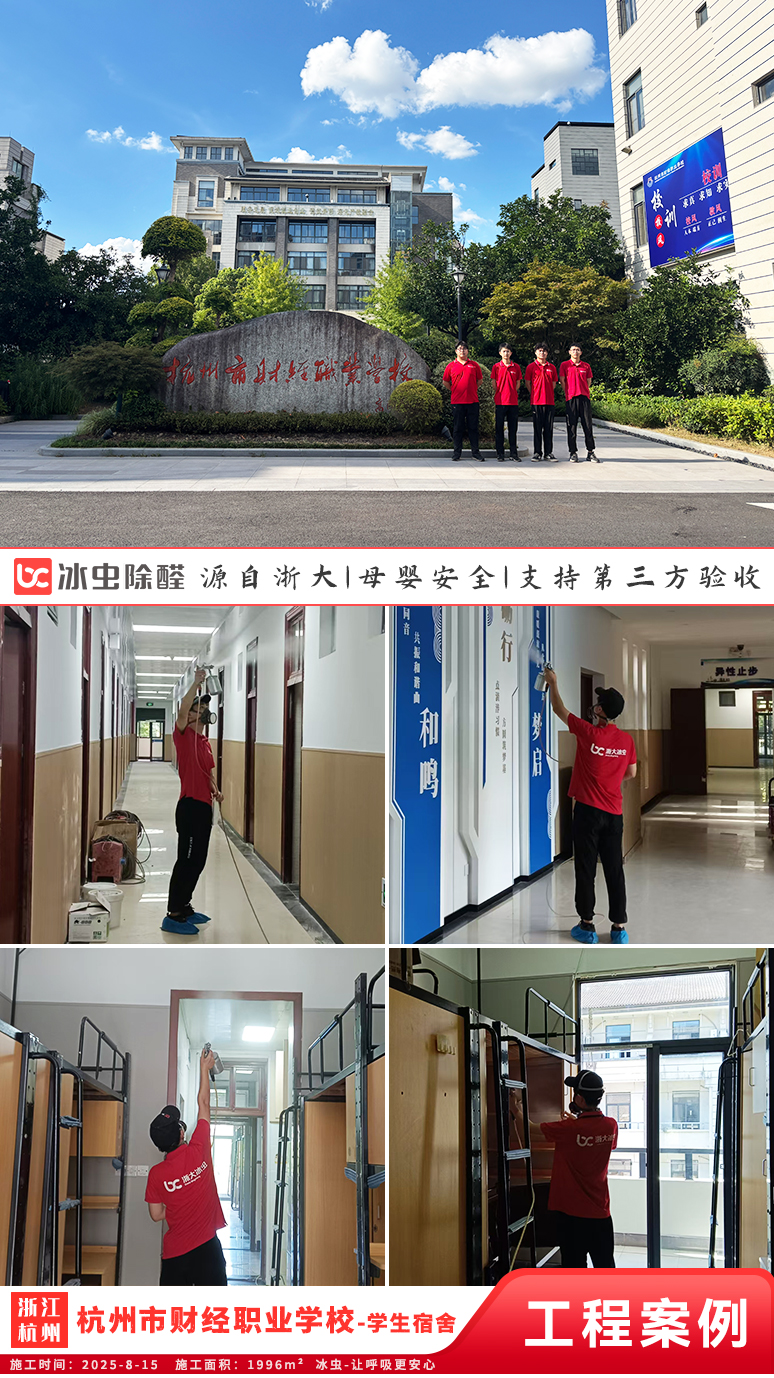 冰虫除甲醛案例-浙江杭州滨江区-杭州市财经职业学校