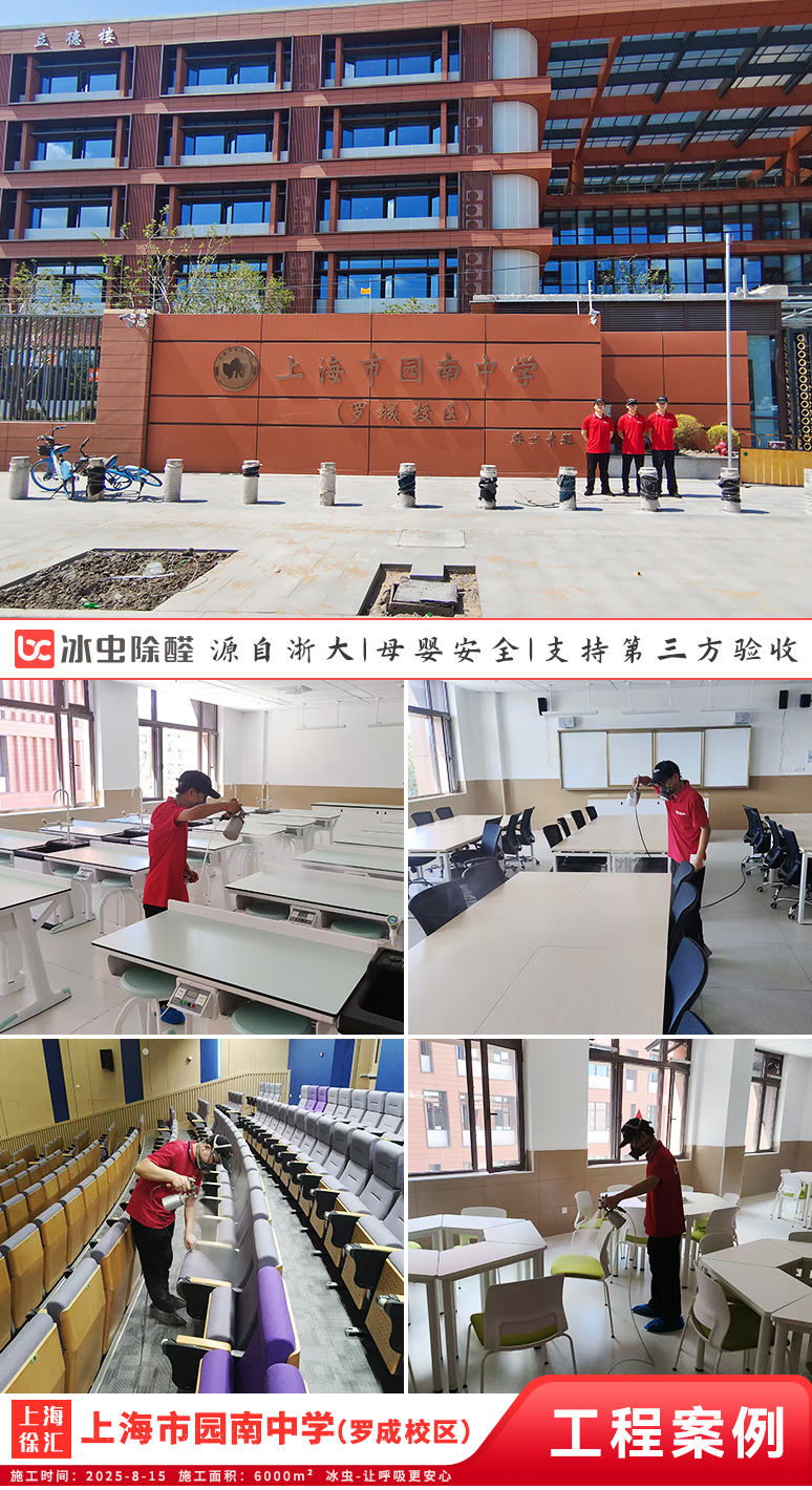 冰虫除甲醛案例-上海徐汇区-上海市园南中学（罗成校区）