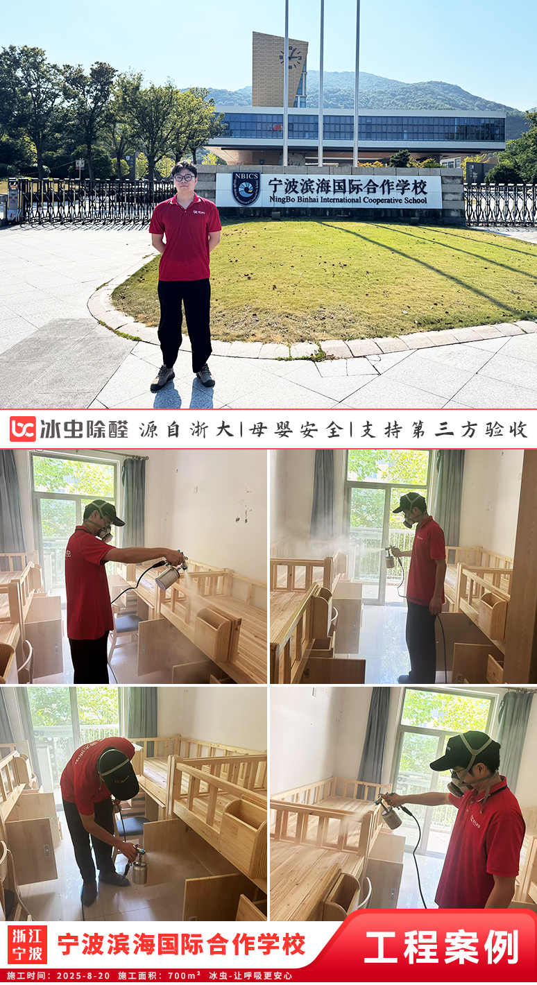 冰虫除甲醛案例-浙江宁波-宁波滨海国际合作学校