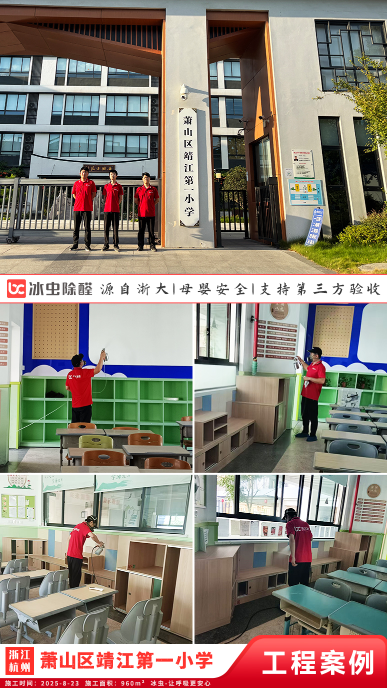 冰虫除甲醛案例-浙江杭州-萧山区靖江第一小学