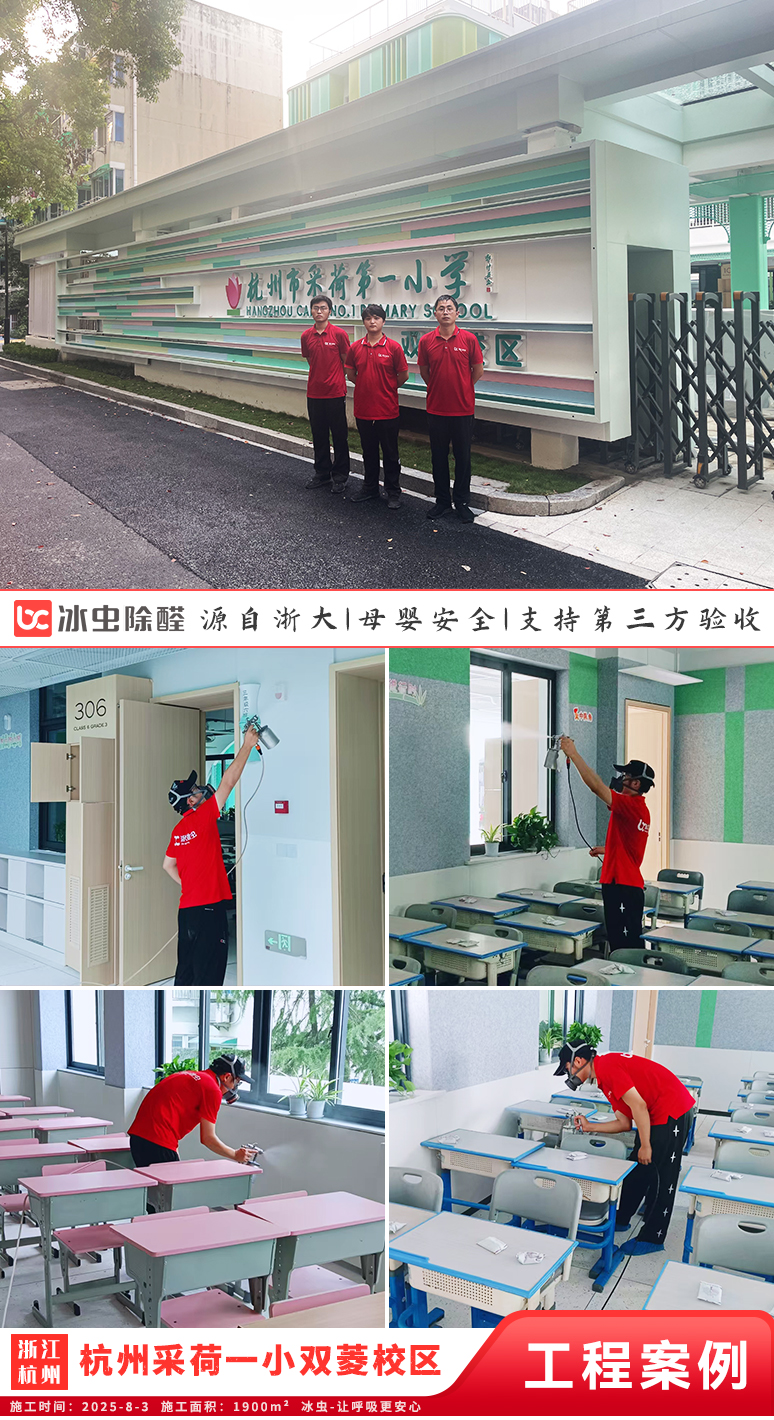 冰虫除甲醛案例-浙江杭州-杭州市采荷第一小学（双菱校区）