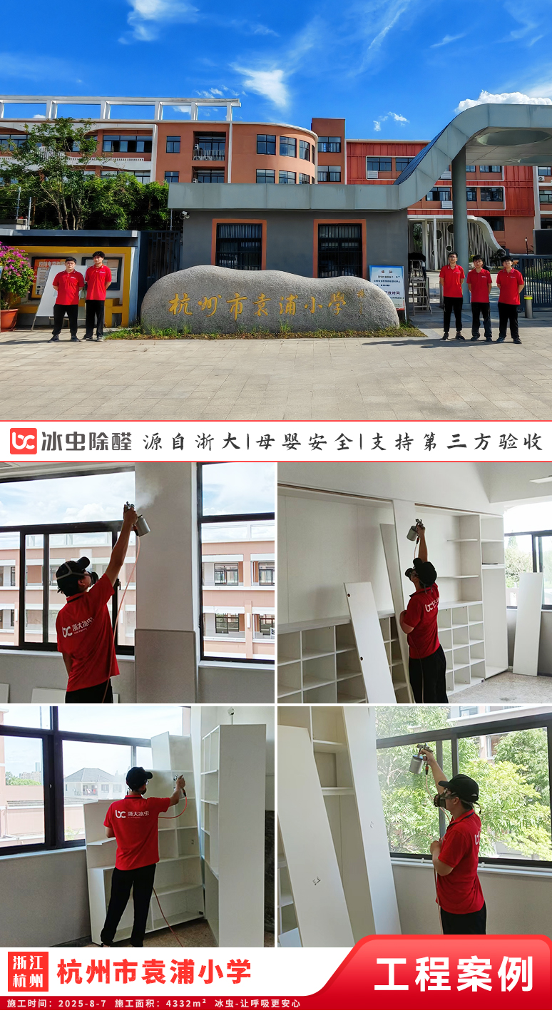 冰虫除甲醛案例-浙江杭州-杭州市袁浦小学