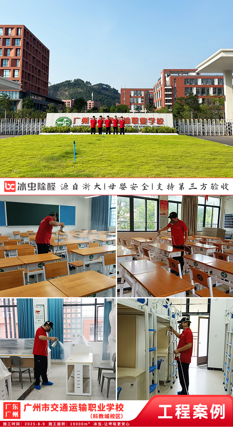 冰虫除甲醛案例-广东广州-广州市交通运输职业学校(科教城校区)
