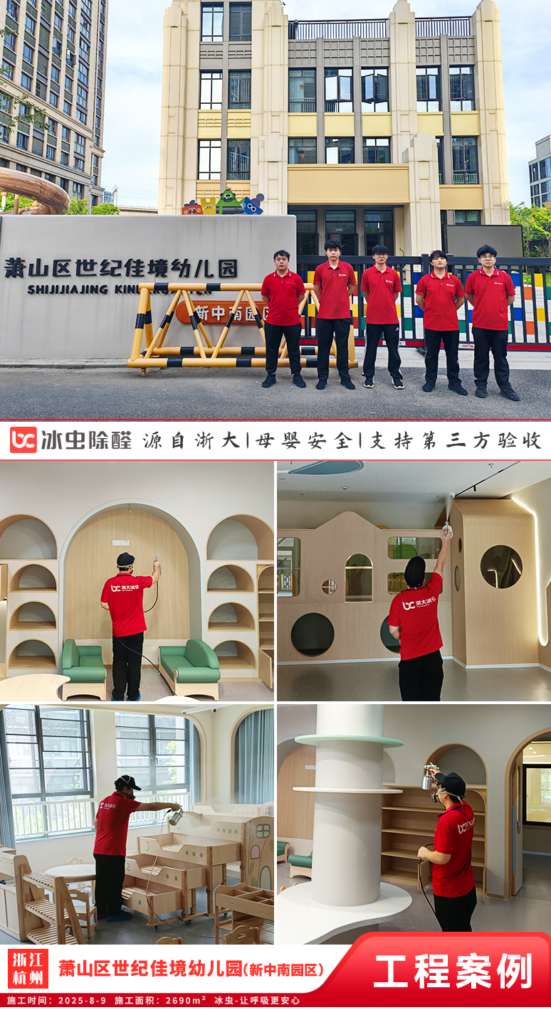 冰虫除甲醛案例-浙江杭州-萧山区世纪佳境幼儿园(新中南园区)