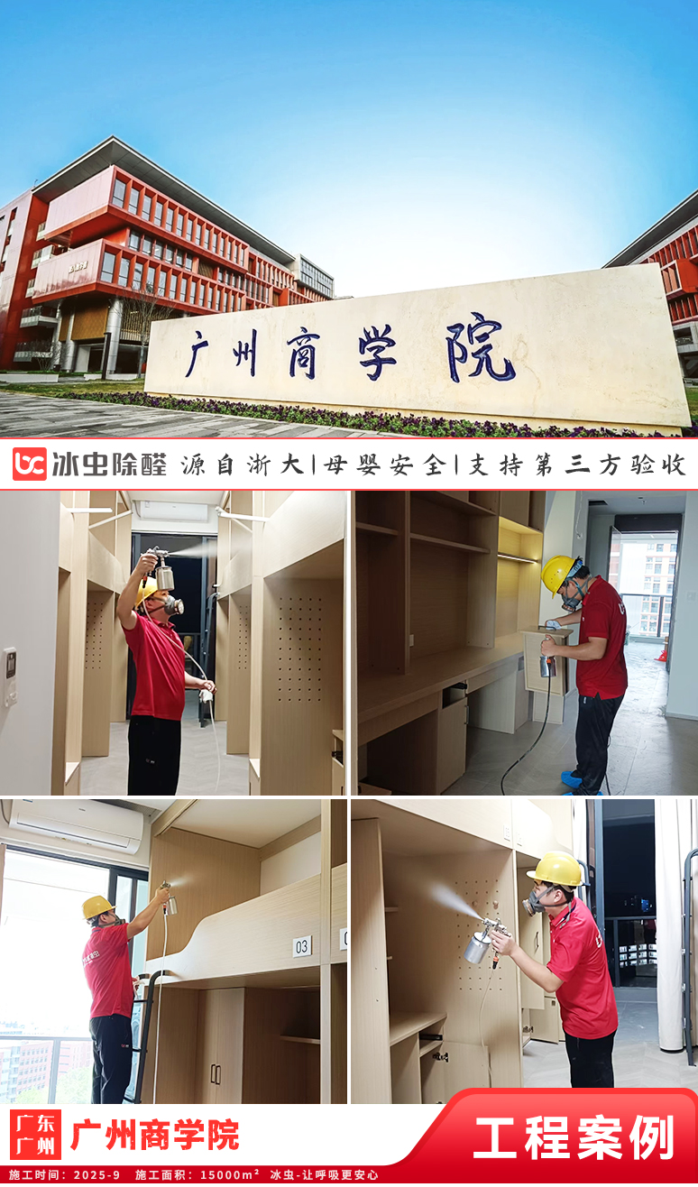 冰虫除甲醛案例-广东广州黄埔区-广州商学院