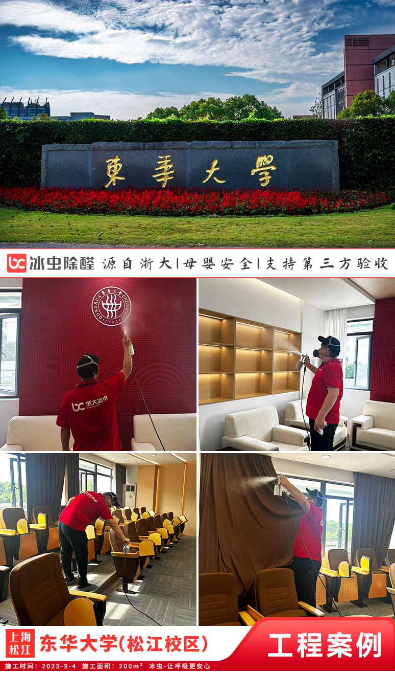 冰虫除甲醛案例-上海松江区-东华大学（松江校区） 