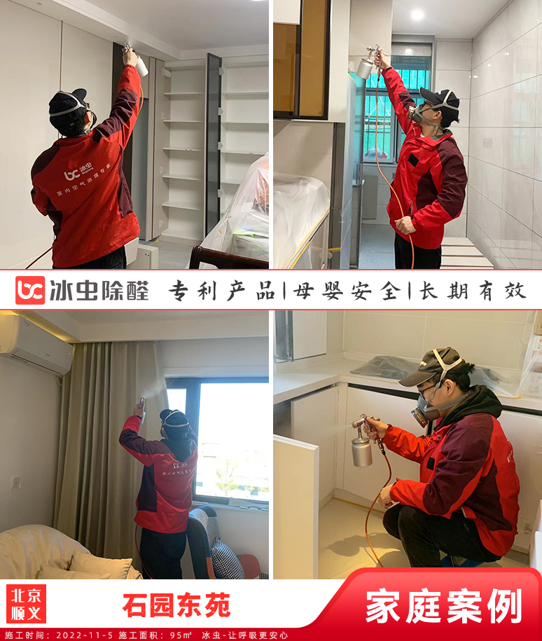 石园东苑--北京除甲醛