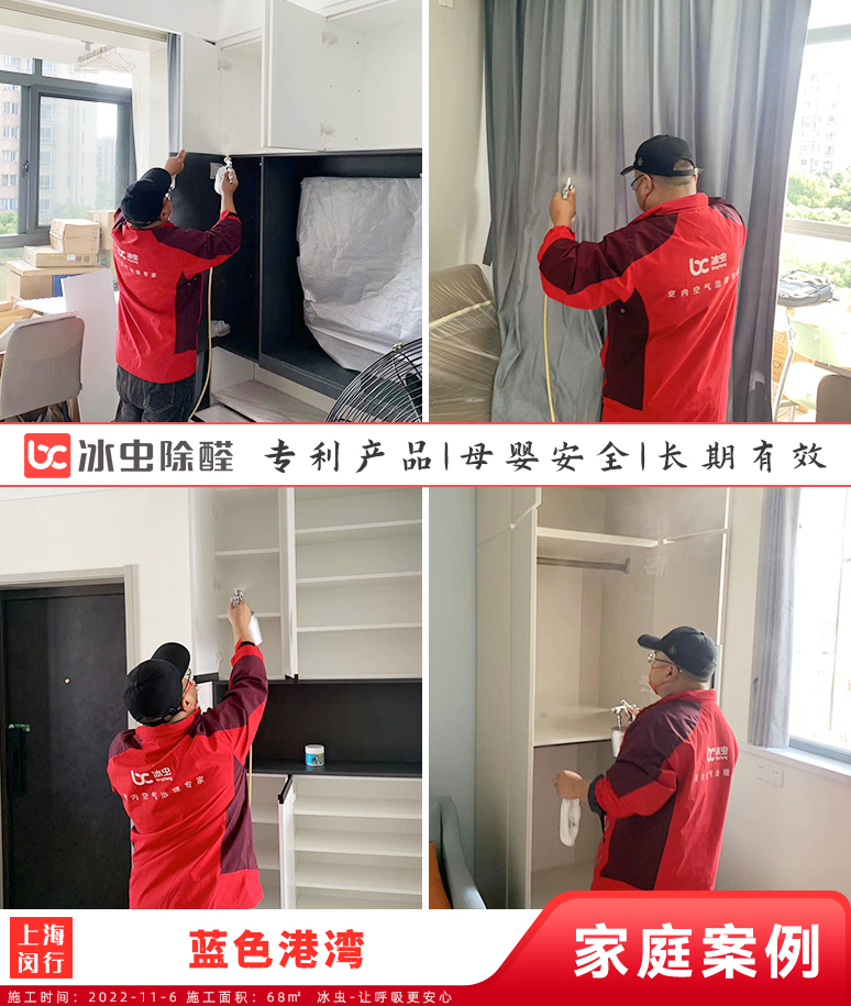 蓝色港湾--上海除甲醛