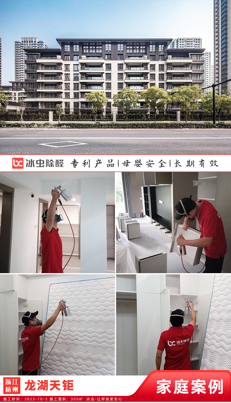 冰虫新房除甲醛案例-浙江杭州-龙湖天钜