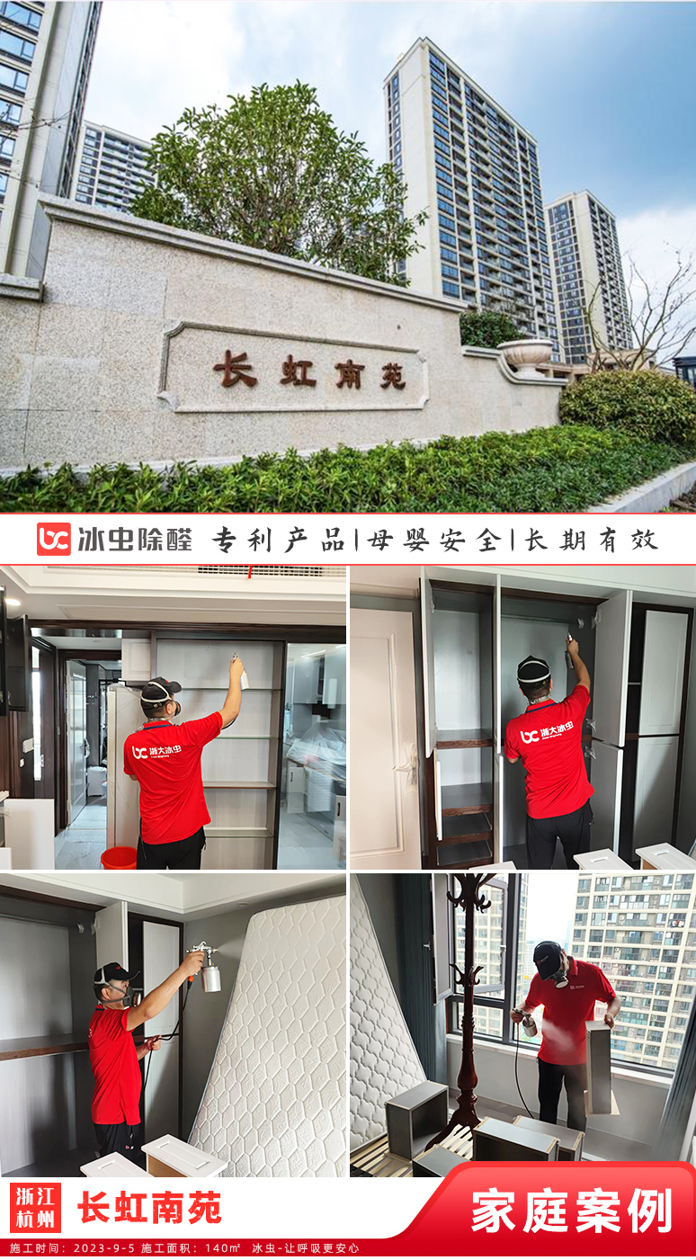 冰虫新房除甲醛案例-浙江杭州-长虹南苑