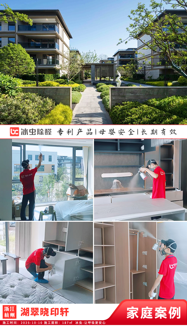 冰虫新房除甲醛案例-浙江杭州萧山区-湖翠晓印轩 