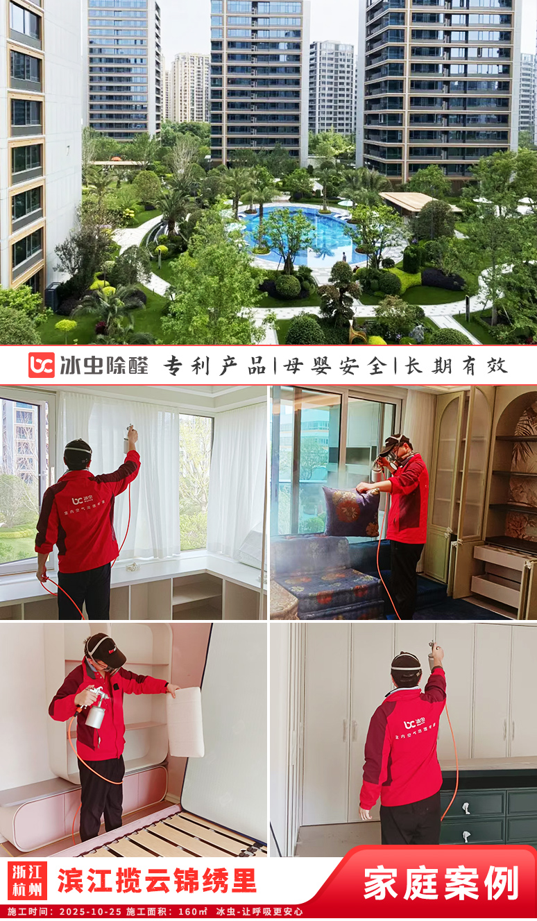冰虫新房除甲醛案例-浙江杭州拱墅区-滨江揽云锦绣里 