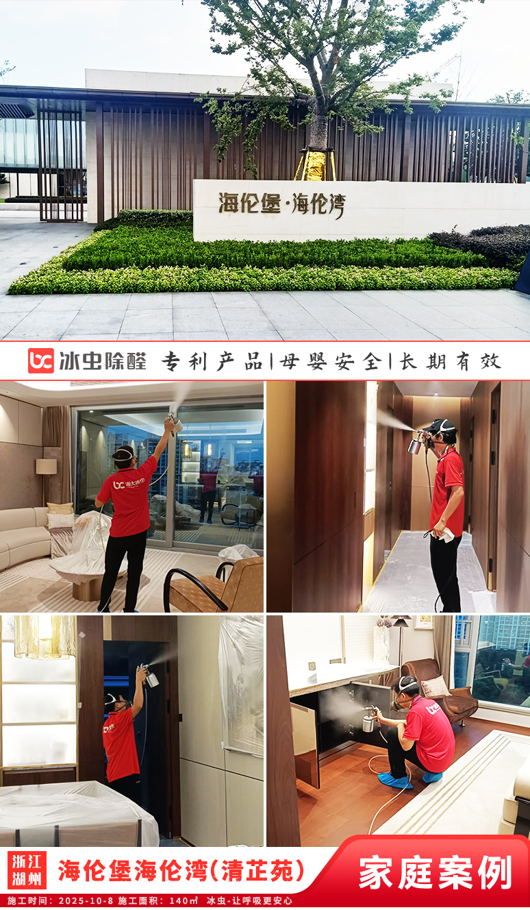 冰虫新房除甲醛案例-浙江湖州吴兴区-海伦堡海伦湾（清芷苑） 