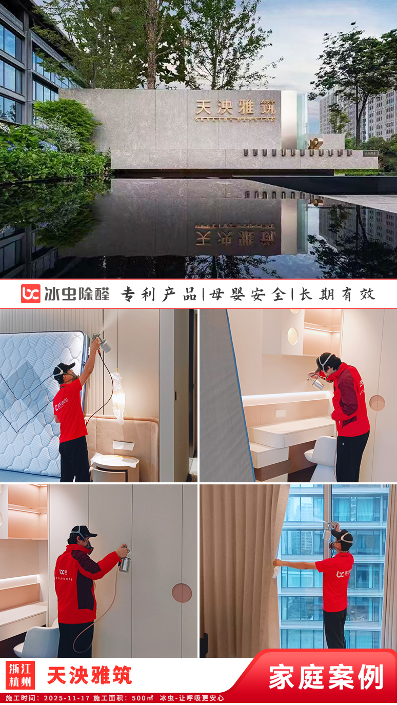 冰虫新房除甲醛案例-浙江杭州拱墅区-天泱雅筑 