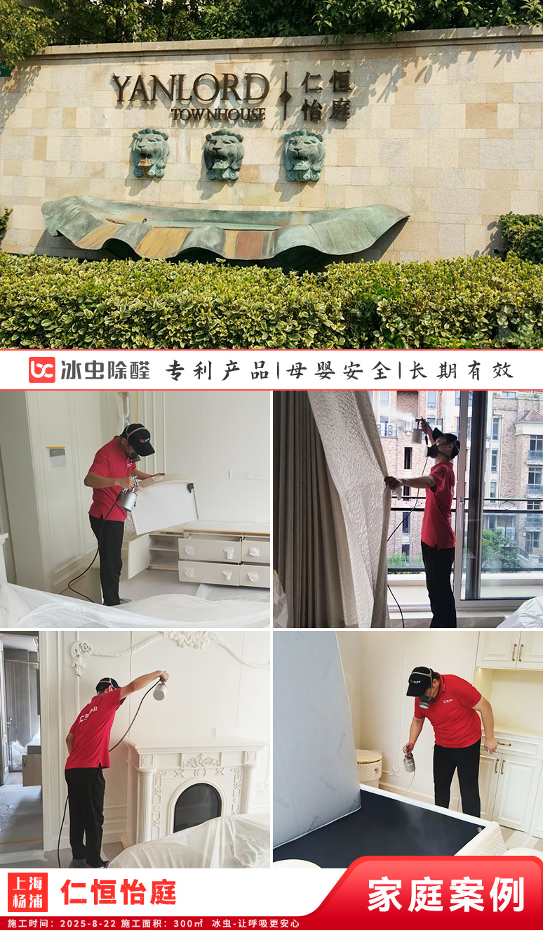 冰虫新房除甲醛案例-上海杨浦区- 仁恒怡庭 