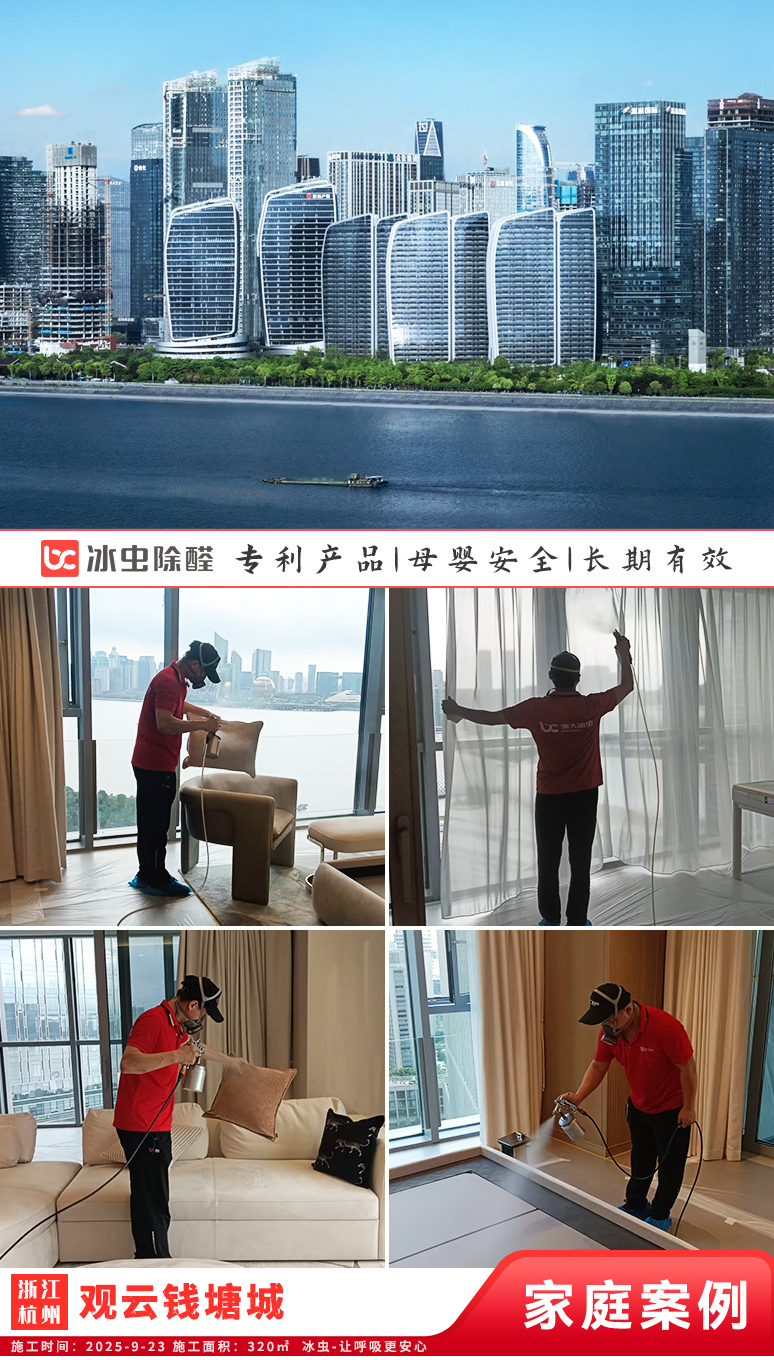 冰虫新房除甲醛案例-浙江杭州萧山区-观云钱塘城 