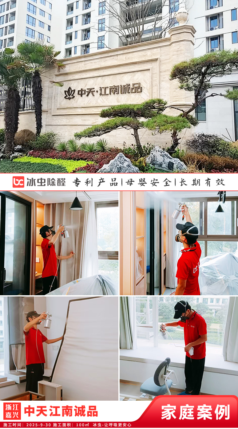 冰虫新房除甲醛案例-浙江嘉兴桐乡-中天江南诚品