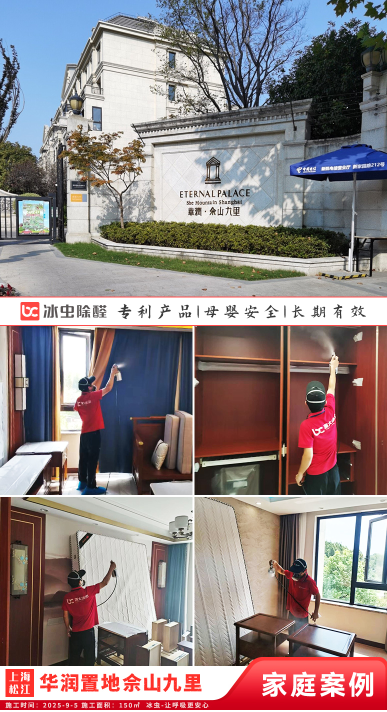 冰虫新房除甲醛案例-上海闵松江区-华润置地佘山九里