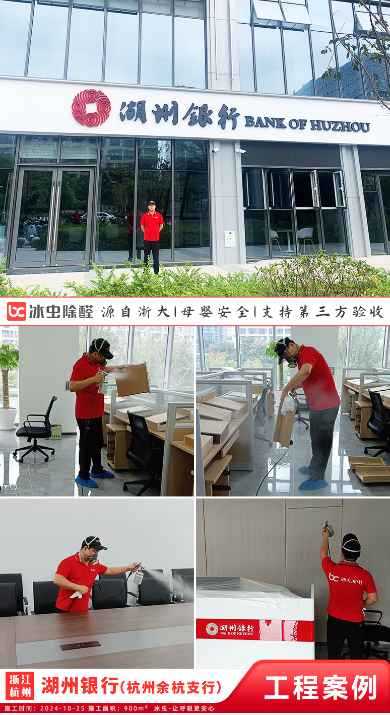 冰虫除甲醛案例-湖州银行（杭州余杭支行）