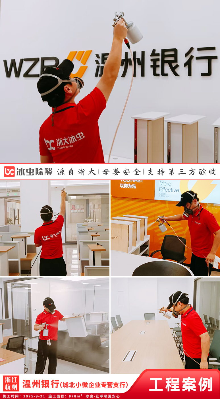 冰虫除甲醛案例-浙江杭州拱墅区-温州银行