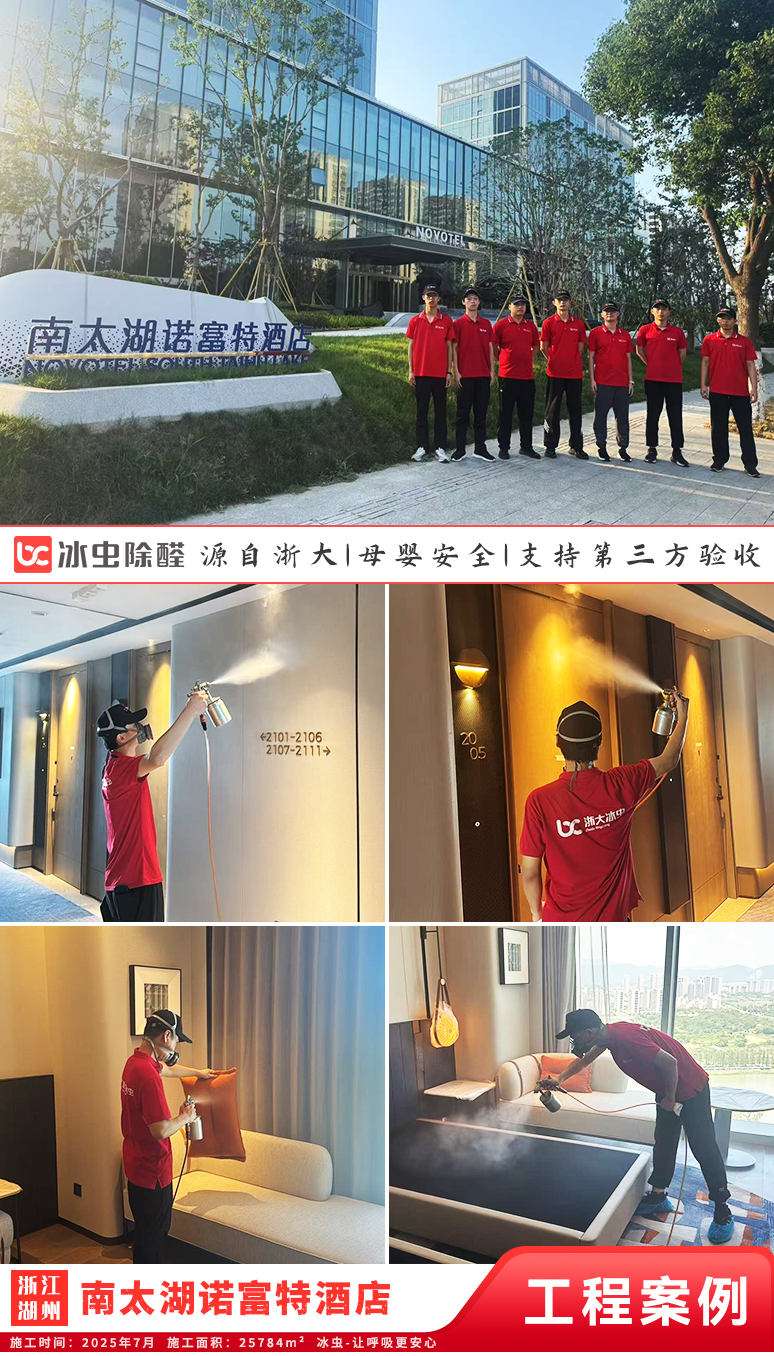 冰虫除甲醛案例-浙江湖州-湖州南太湖诺富特酒店