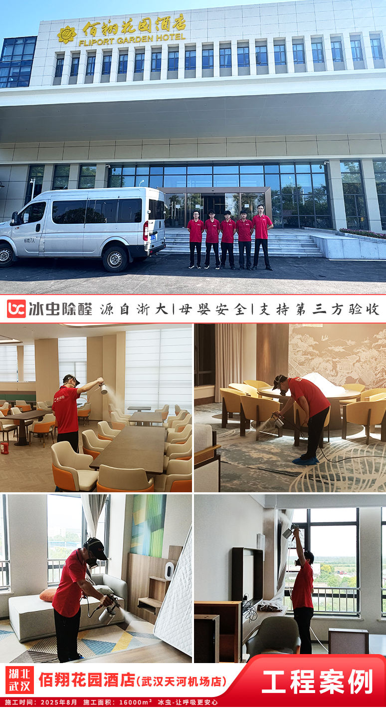 冰虫除甲醛案例-湖北武汉-佰翔花园酒店（武汉天河机场店）