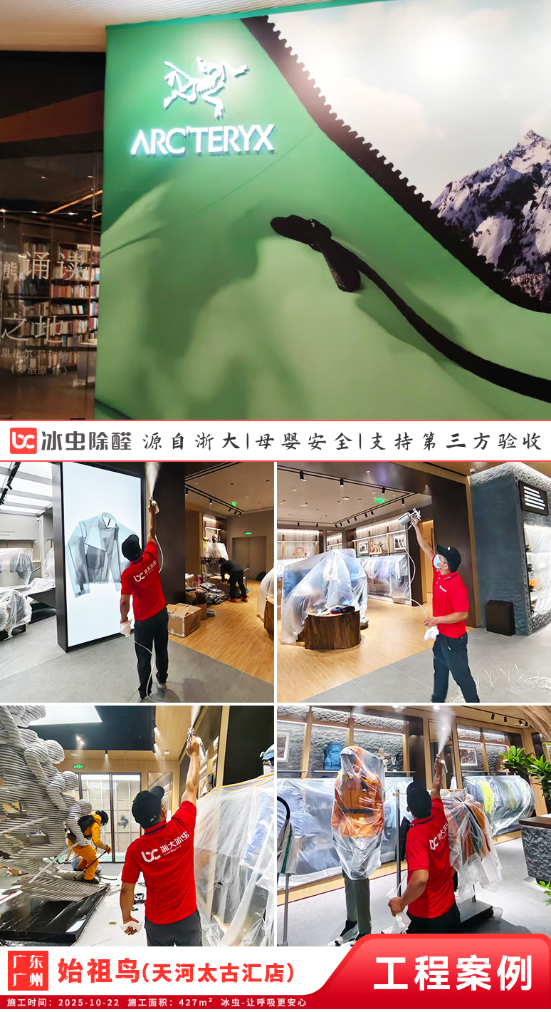 冰虫除甲醛案例-广东广州-ARC';TERYX始祖鸟（天河太古汇店）