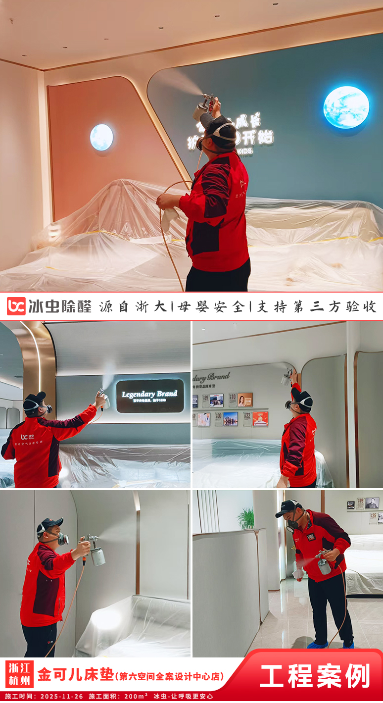 冰虫除甲醛案例-浙江杭州-金可儿床垫（第六空间全案设计中心店）
