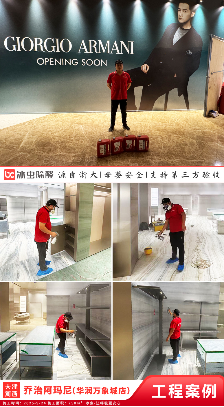 冰虫除甲醛案例-天津河西区-乔治阿玛尼（天津华润万象城店）