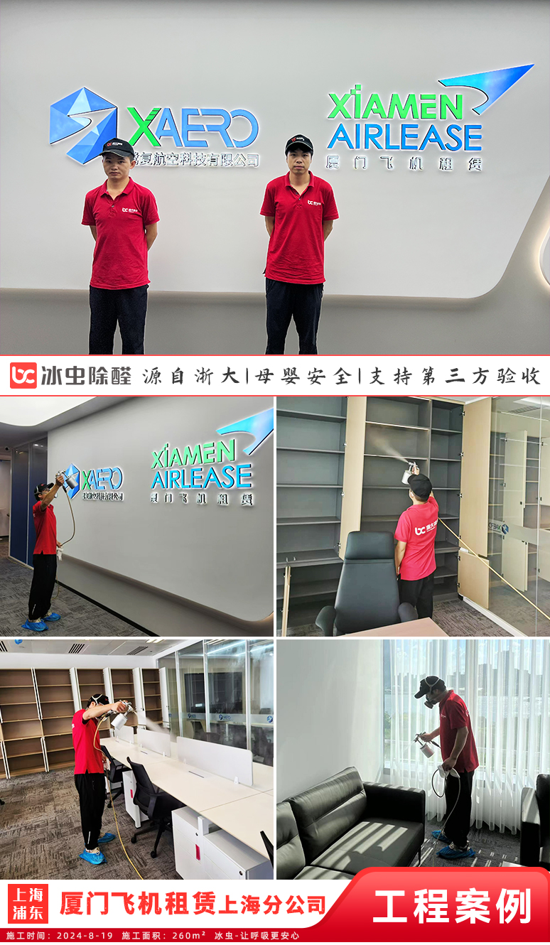 冰虫除甲醛案例-厦门飞机租赁有限公司