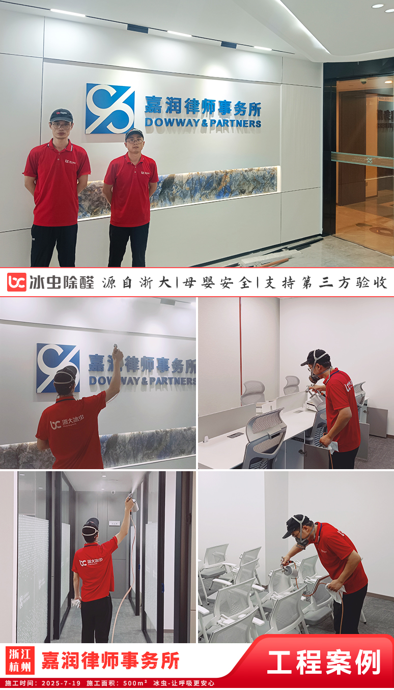冰虫除甲醛案例-浙江杭州-北京嘉润（杭州）律师事务所