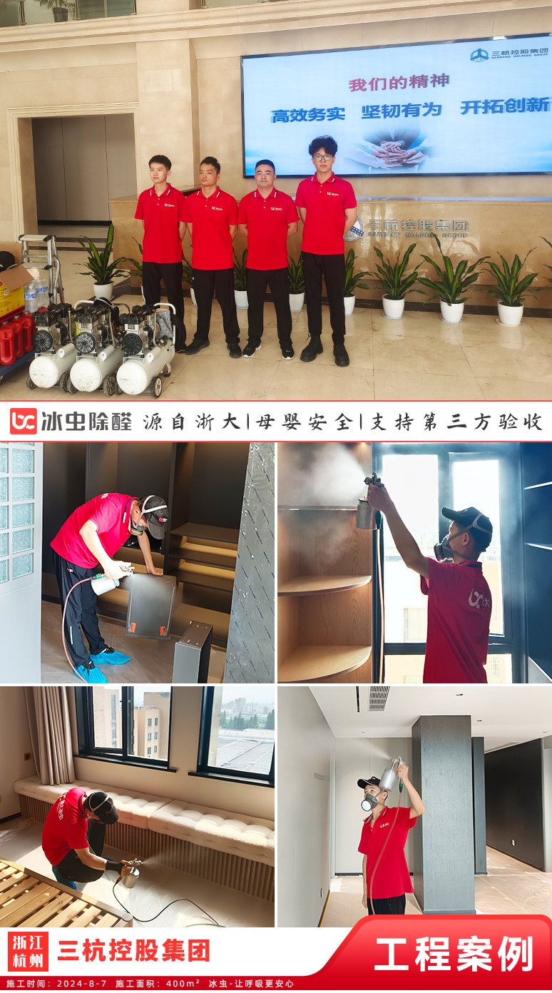 冰虫除甲醛案例-三杭控股集团