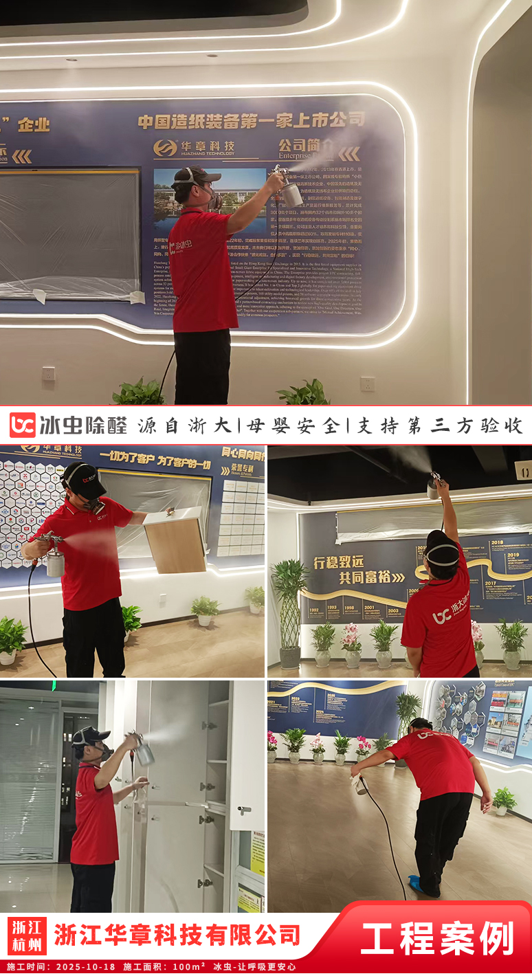 冰虫除甲醛案例-浙江杭州-浙江华章科技有限公司
