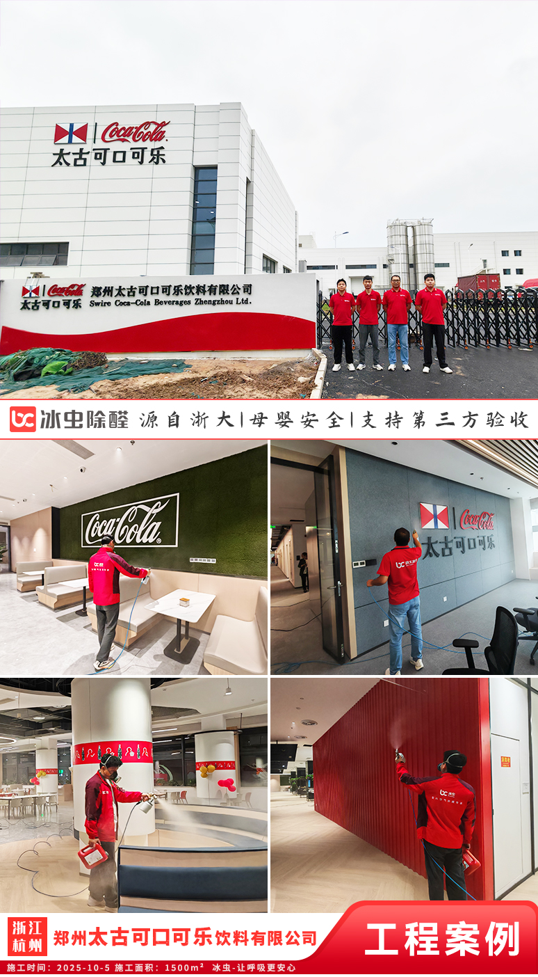 冰虫除甲醛案例-河南郑州中原区-太古可口可乐