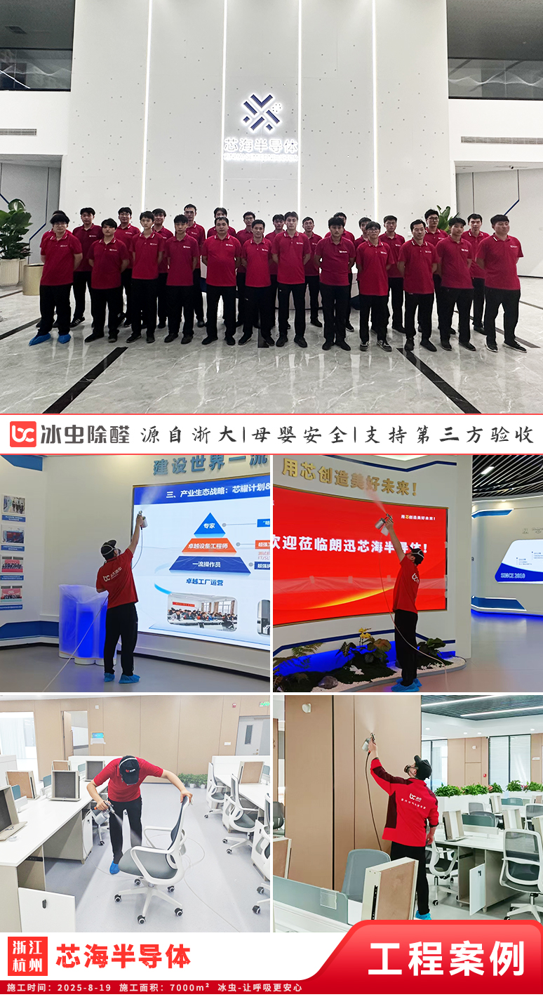 冰虫除甲醛案例-浙江杭州-杭州芯海半导体技术有限公司