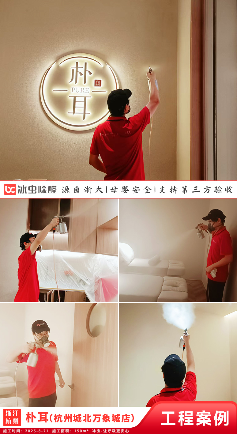 冰虫除甲醛案例-浙江杭州-朴耳PURE(杭州城北万象城店)