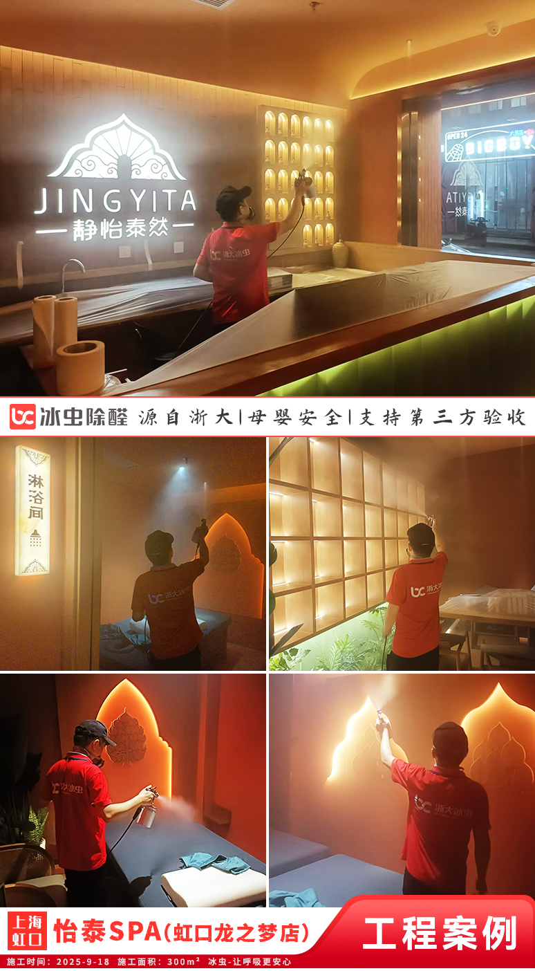 冰虫除甲醛案例-上海虹口区-怡泰SPA泰疗按摩（虹口龙之梦店）