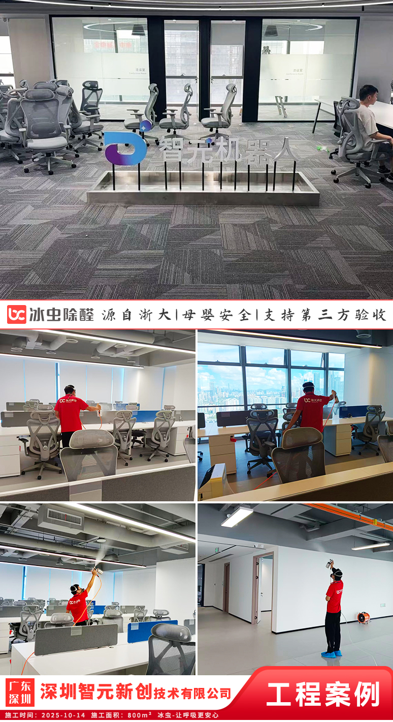 冰虫除甲醛案例-广东深圳-深圳智元新创技术有限公司