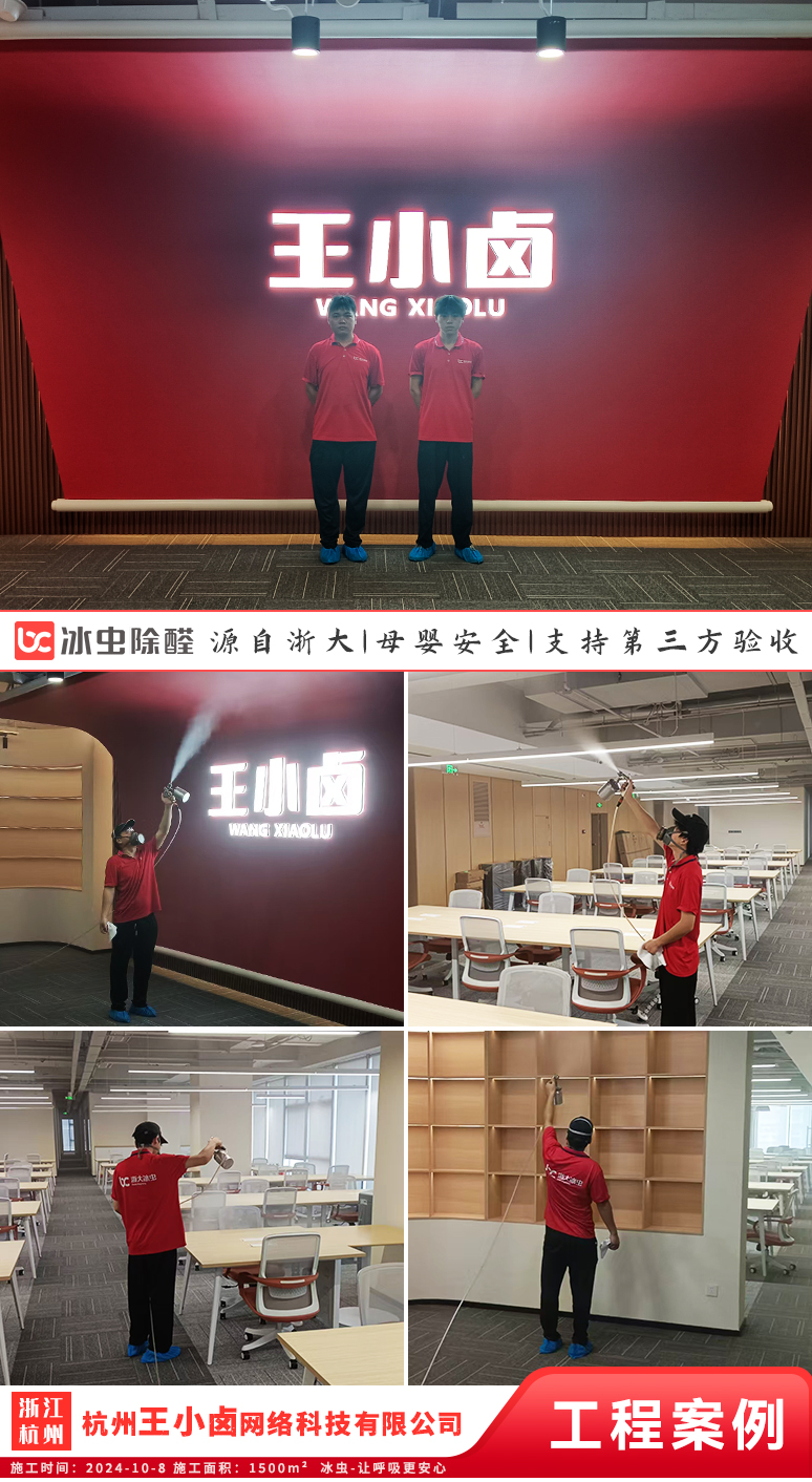 冰虫除甲醛案例-浙江杭州滨江区-王小卤